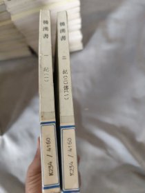 后漢書1、2（兩冊(cè)合售）