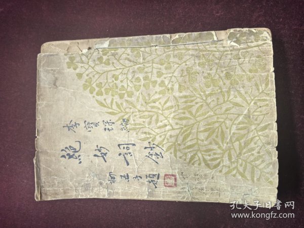 绝妙词抄 黎明书局1933版 书品一般