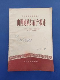 ［保真］1957年《山西省博物馆丛书之一·山西地质与矿产概述》内容提要：作者依据山西省工业厅工矿研究所現有的資料結合野外工作，初步写成本書，总共五万余字，全書分八章四十节，并附有必要的插图。簡述山西的地質工作历史，叙述地球的生成；介紹仙西的自然地理，山西地史发展的經过，各个地質时代的海陆分布情况；直到山西省各种矿产的生成与分布.都有较详细的叙述。（山西省博物馆赠送太原市图书馆书籍，有赠条一张）