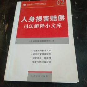 法司法解释小文库(  1  2  3 )婚姻家庭继承  人身损害赔偿   劳动争议