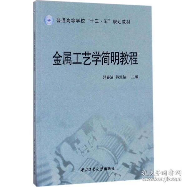 金属工艺学简明教程/普通高等学校“十三五”规划教材