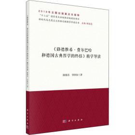 《路德维希·费尔巴哈和德国古典哲学的终结》精学导读