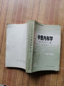 中医内科学（上下册）