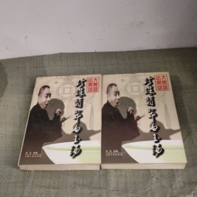 珍珠翡翠白玉汤：传统相声作品集上下