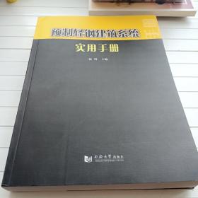 预制轻钢建筑系统 实用手册