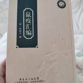 鼠疫汇编