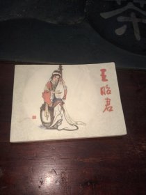 连环画:王昭君