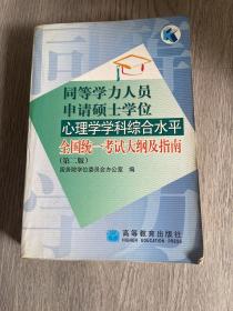 同等学力人员申请硕士学位心理学学科综合水平全国统一考试大纲及指南