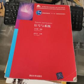 全国高等学校自动化专业系列教材：信号与系统