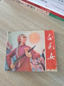 连环画 白毛女