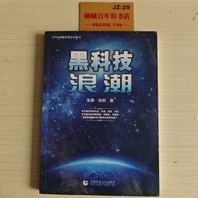 黑科技浪潮