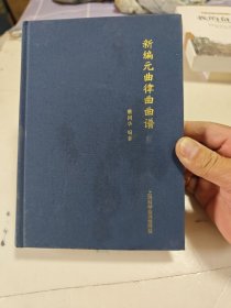 新编元曲律曲曲谱