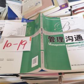 教育部高校工商管理类双语教学推荐教材·工商管理经典教材·核心课系列：管理沟通（英文版）（第4版）