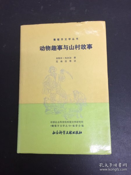 动物趣事与山村故事（葡萄牙文学丛书）（精装本）1992年一版一印