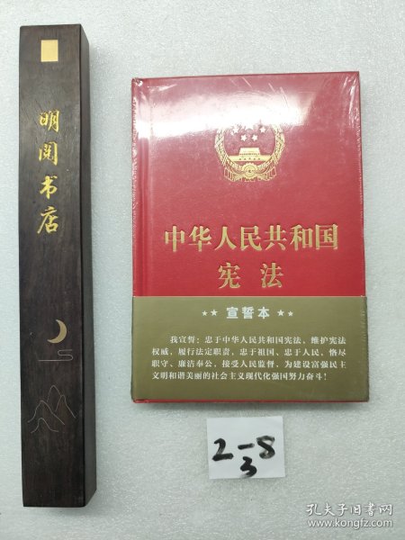 中华人民共和国宪法（2018年3月修订版 32开精装宣誓本）