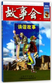 正版 诙谐故事/故事会精品系列 编者:夏一鸣 上海文艺