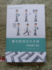 青年医师成长手册鉴别诊断手绘板