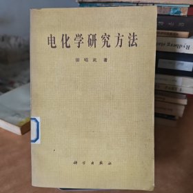 电化学研究方法