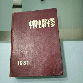 创刊中国电影年鉴1981