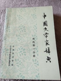 《中国文学家辞典》