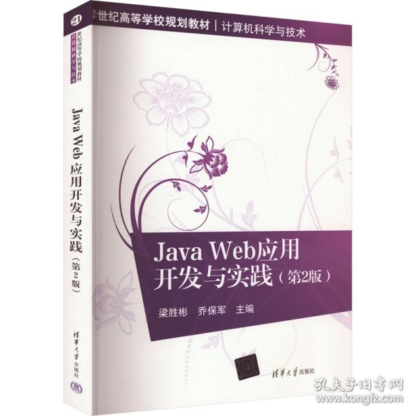 Java Web应用开发与实践（第2版）