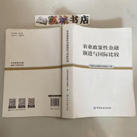 农业政策性金融演进与国际比较