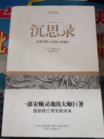 沉思录：古罗马哲人王的心灵独白（中英双语典藏版）