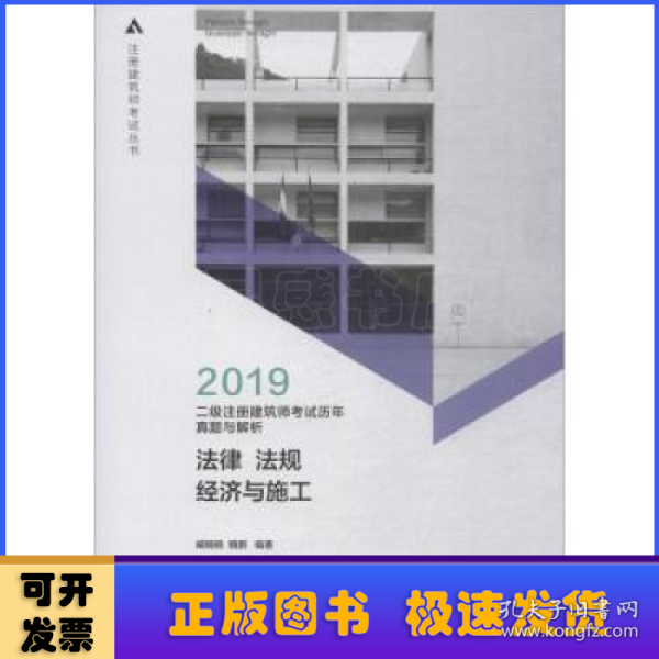 2019年二级注册建筑师考试历年真题与解析 2 法律 法规 经济与施工 