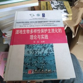 湿地生物多样性保护主流化的理论与实践