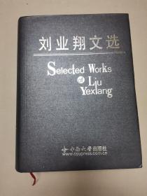刘业翔文选.库存书，没有使用过