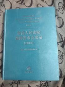 最高人民法院新闻发布会实录2013 未开封