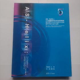 AS-Helix--人工智能时代艺术与科学融合(第五届艺术与科学国际作品展暨学术研讨会作品集)