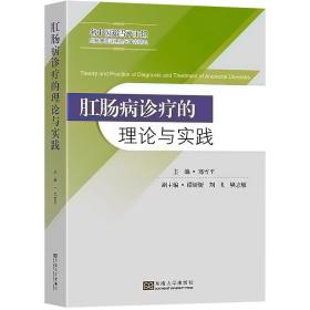 肛肠病诊疗的理论与实践