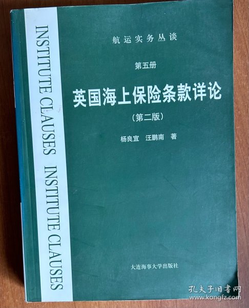 英国海上保险条款详论