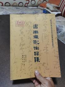 庆祝河南大学百年华诞离退休教职工书画摄影作品集