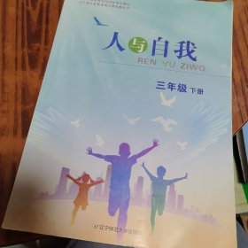 人与自我 三年级 下册