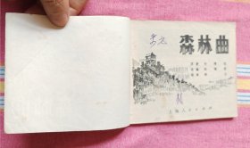 森林曲（广阔天地 大有作为系列，不带标）9品