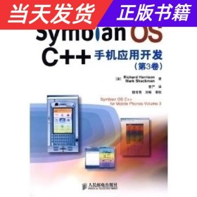 【当天发货】移动开发系列丛书：SymbianOSC++手机应用开发[第3卷]