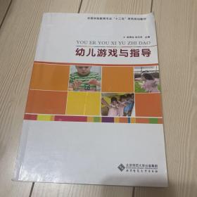 全国学前教育专业“十二五”系列规划教材：幼儿游戏与指导