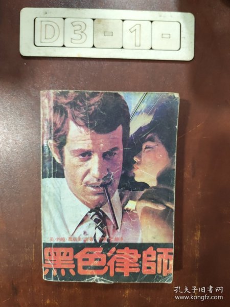 黑色律师