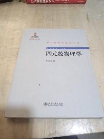 中外物理学精品系列·前沿系列：四元数物理学