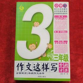 小学生：3年级作文这样写全程方案