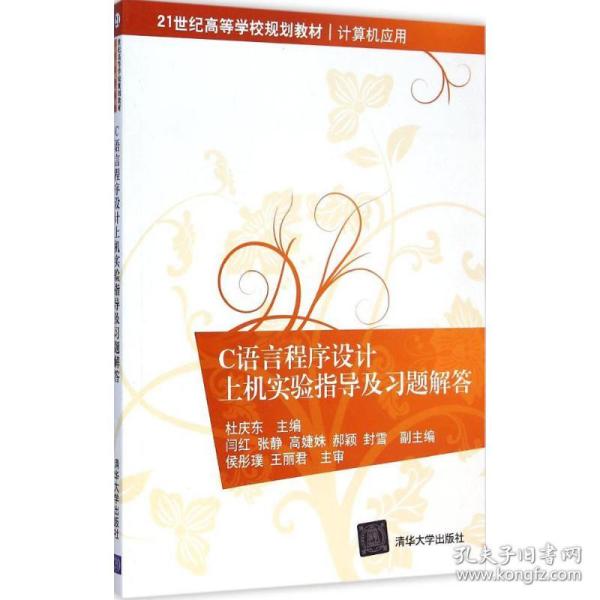 C语言程序设计上机实验指导及习题解答 21世纪高等学校规划教材·计算机应用 