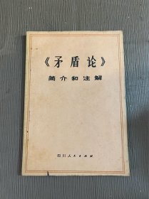 《矛盾论》简介和注解