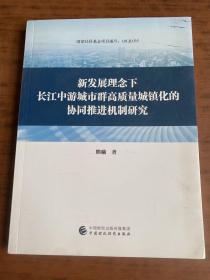 新发展理念下长江中游城市群高质量城镇化的协同推进机制研究