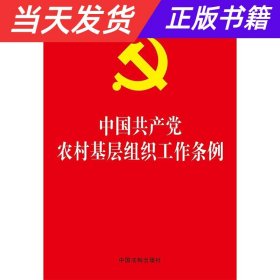 【当天发货】（党政）中国共产党农村基层组织工作条例