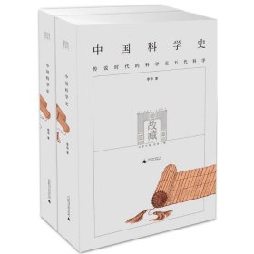 中国科学史