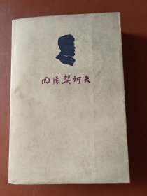 回忆契诃夫（1962年一版一印）