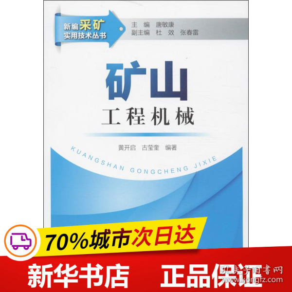 新编采矿实用技术丛书：矿山工程机械