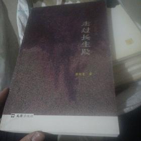 走过长生殿：唐斯复散文